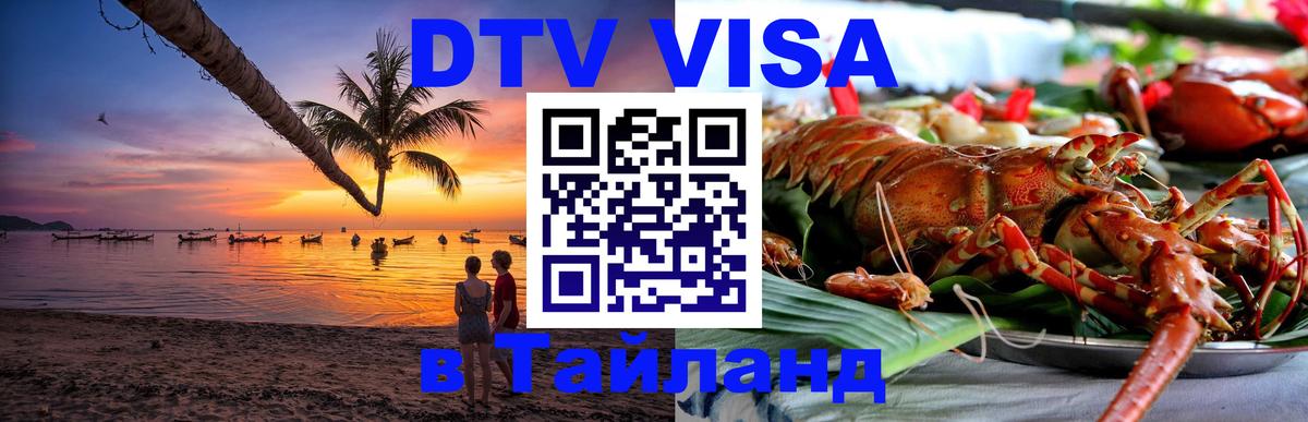 Стоимость и условия DTV визы — оформление в Таиланд под ключ - Манама 05.10.2025 Стоимость и условия DTV визы — оформление в Таиланд под ключ - Манама 04.10.2025