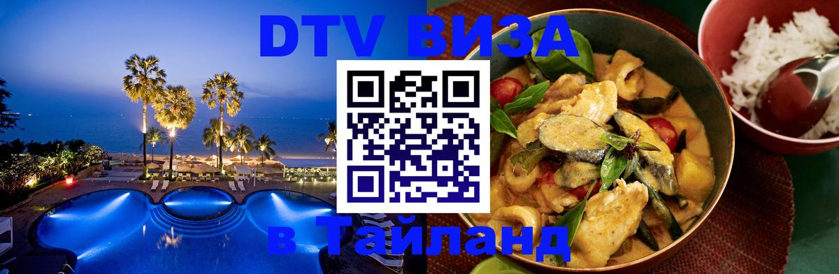 DTV Visa Тайланд купить 